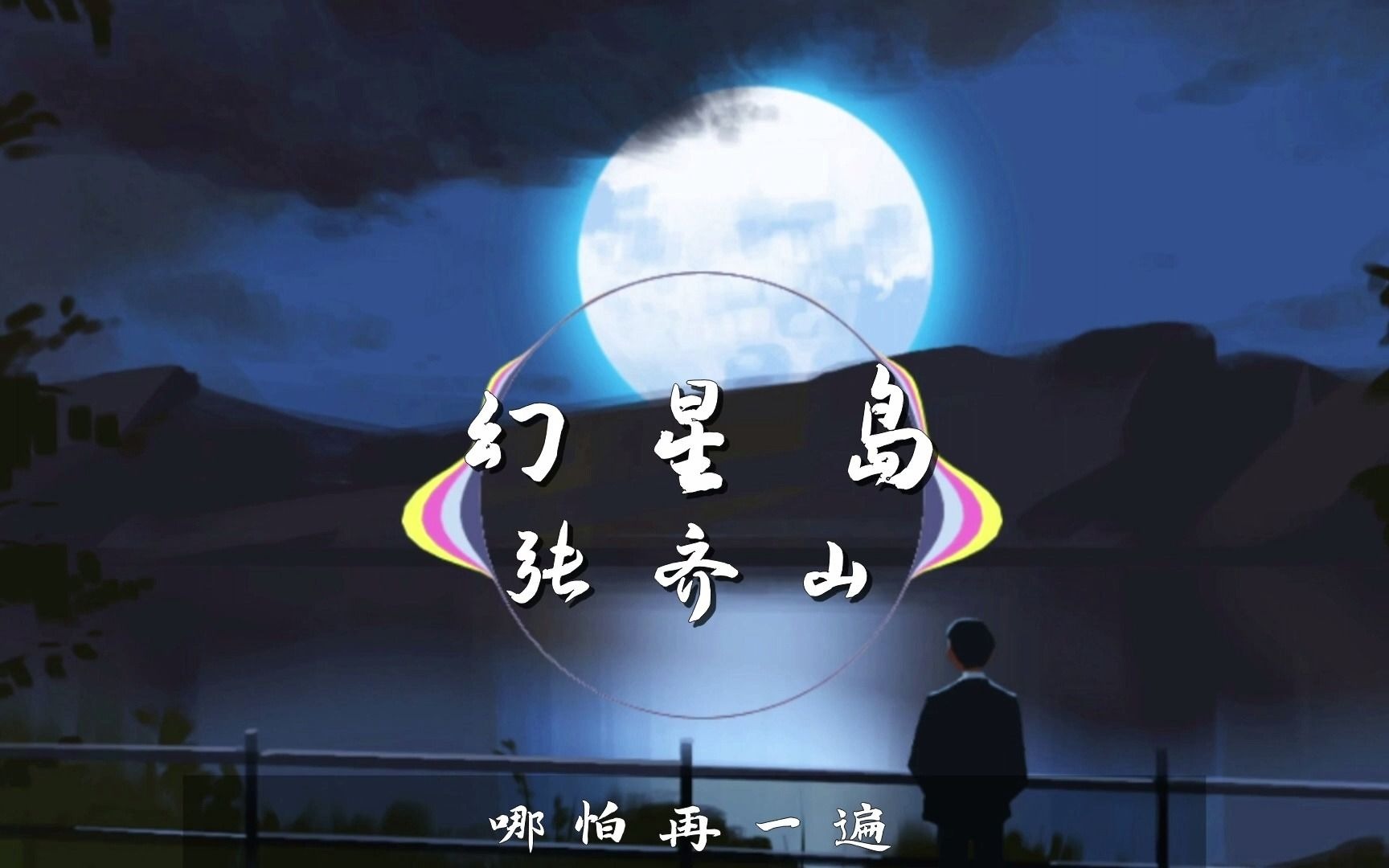 幻星岛  张齐山哔哩哔哩bilibili