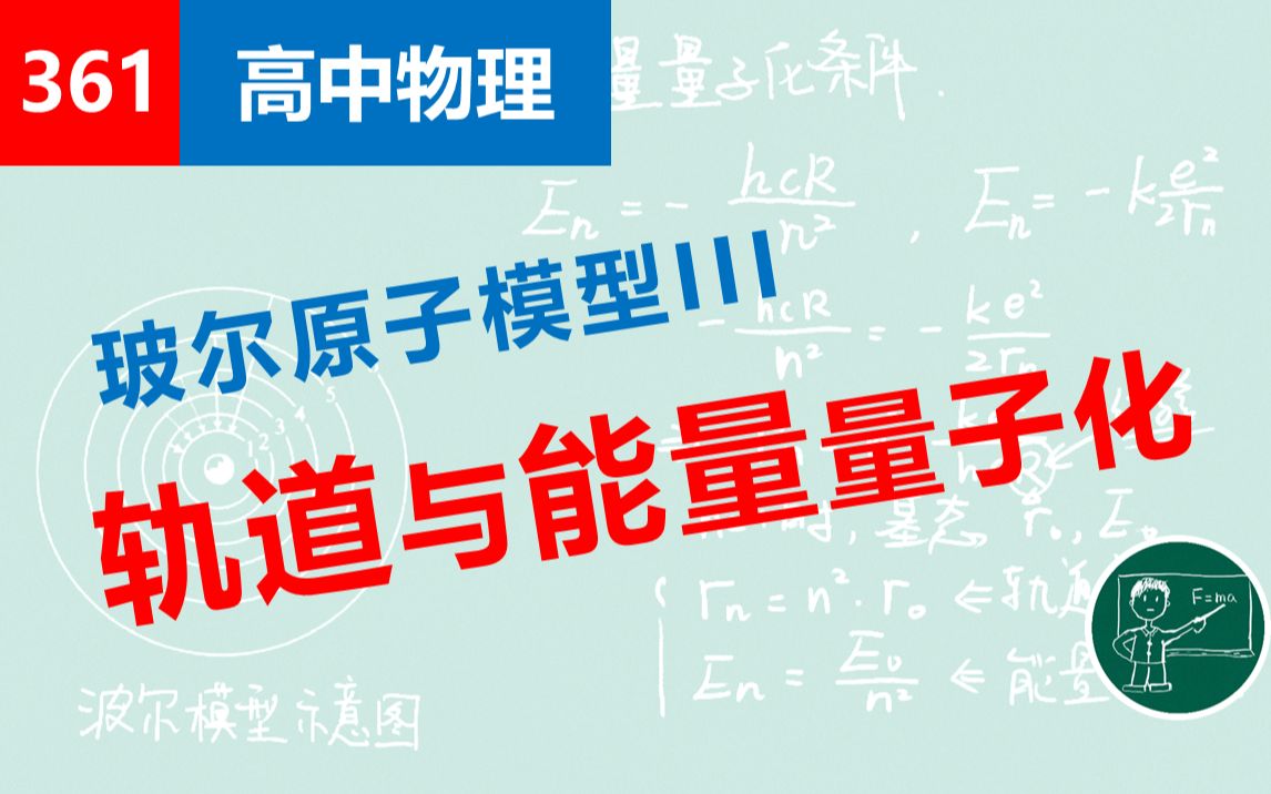 【高中物理】361玻尔原子模型III轨道量子化与能量量子化哔哩哔哩bilibili