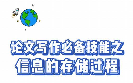 【文献检索】信息的存储过程到底是什么样的?你知道吗?哔哩哔哩bilibili