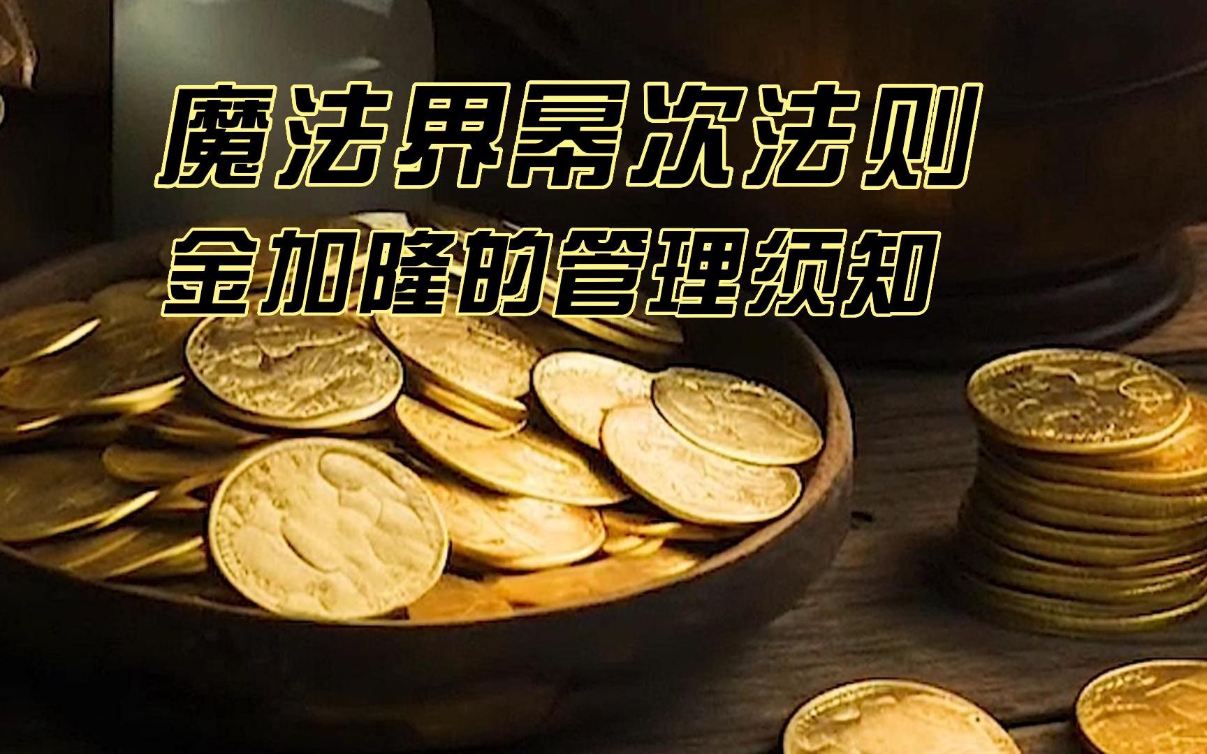 [图]【哈利波特】金融法则，为什么巫师不能用魔法制造金加隆？