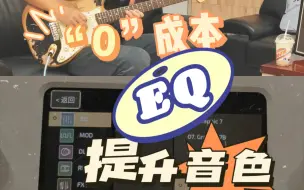 Download Video: 被低估的EQ  ！！分享我的参数  让音色更有“味道”