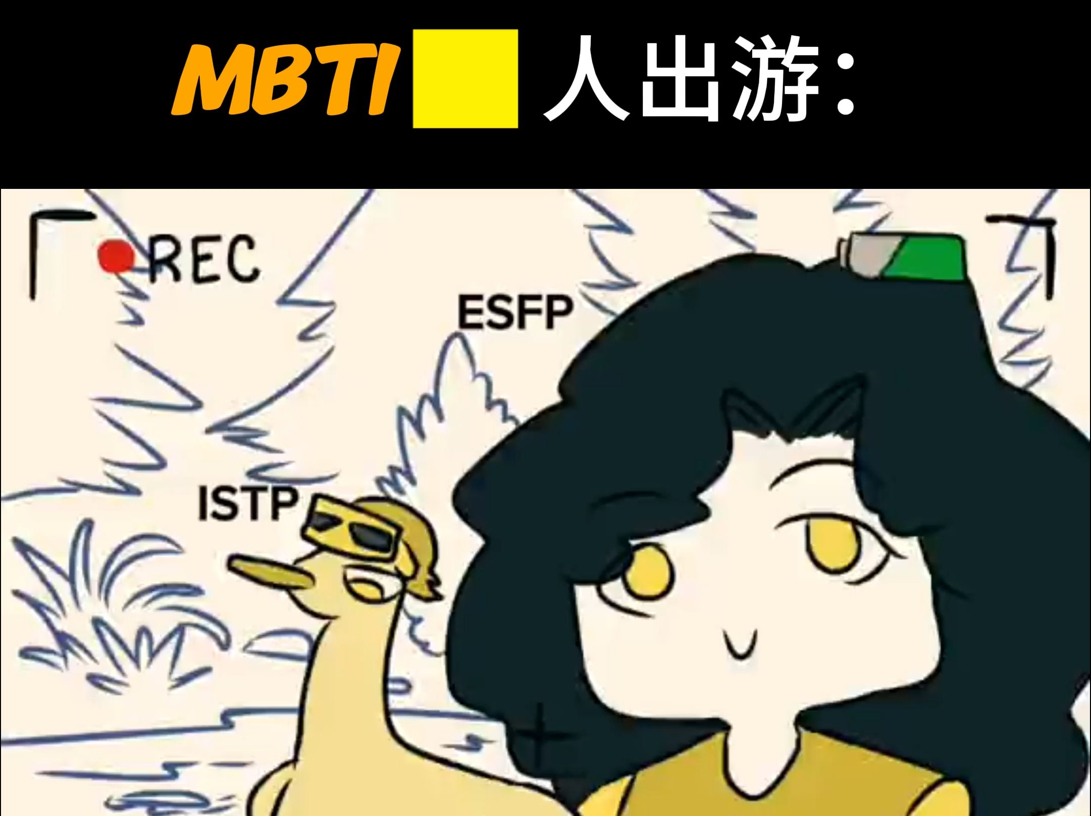 mbti黄人出游:哔哩哔哩bilibili