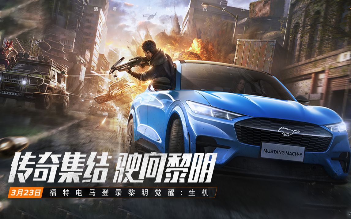 【黎明觉醒:生机】首款新能源载具福特电马满电来袭!免费回馈千万玩家