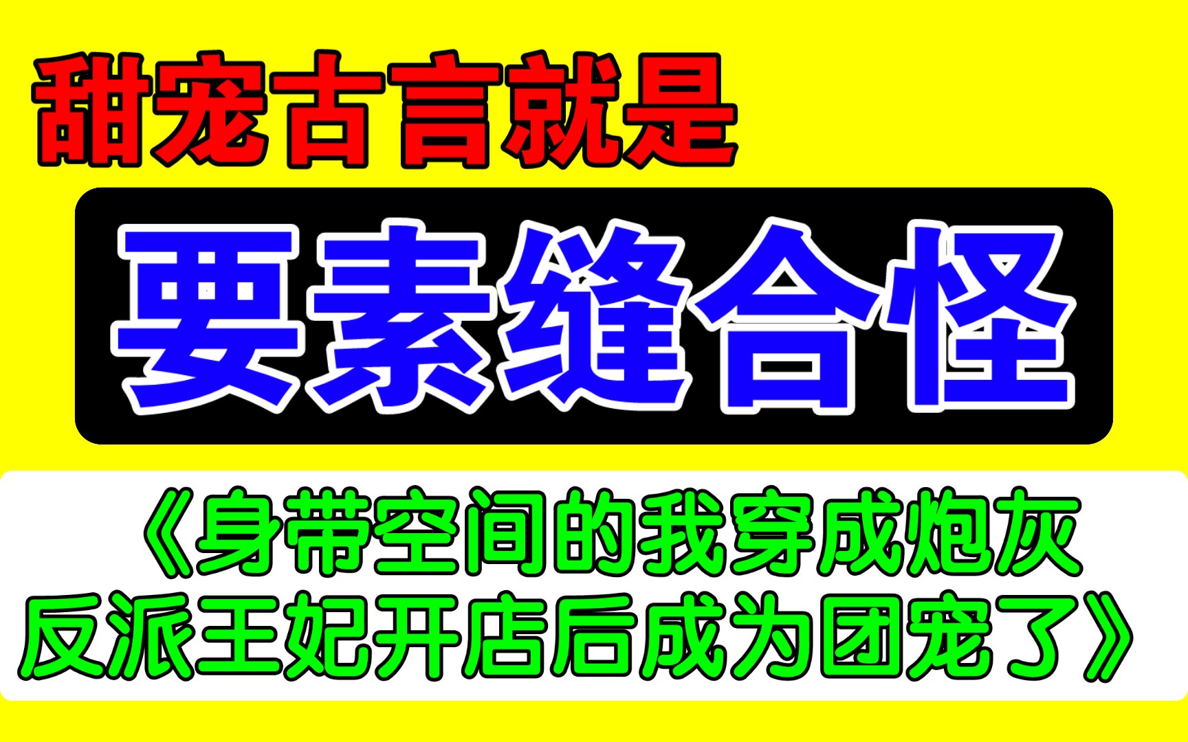 笑吐,看完就学会写无脑甜宠古言了!【小说吐槽】哔哩哔哩bilibili