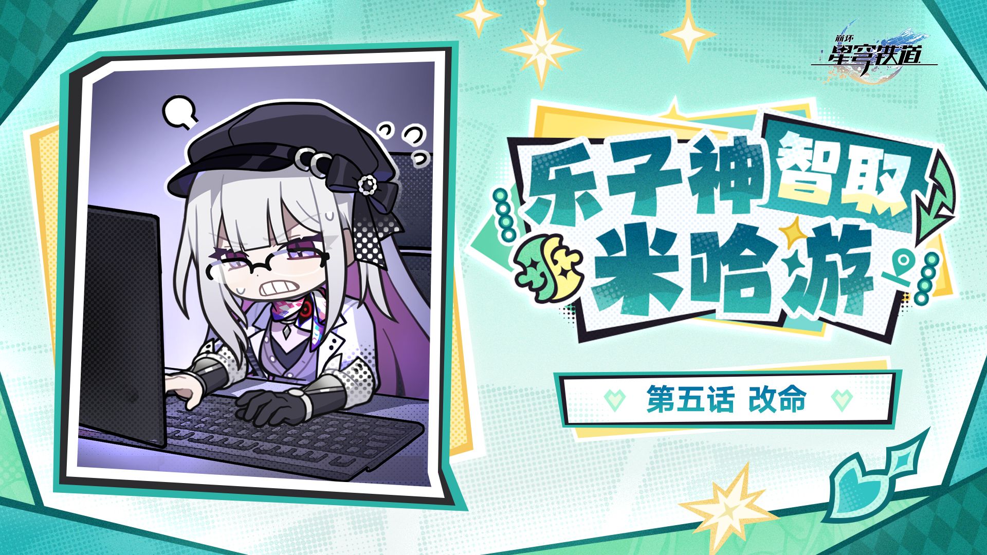 「乐子神智取米哈游」第五话 | 改命