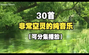 Скачать видео: 【时长3小时】让人放松空灵的30首音乐，净化大脑，消除疲惫！！【助眠纯音乐】