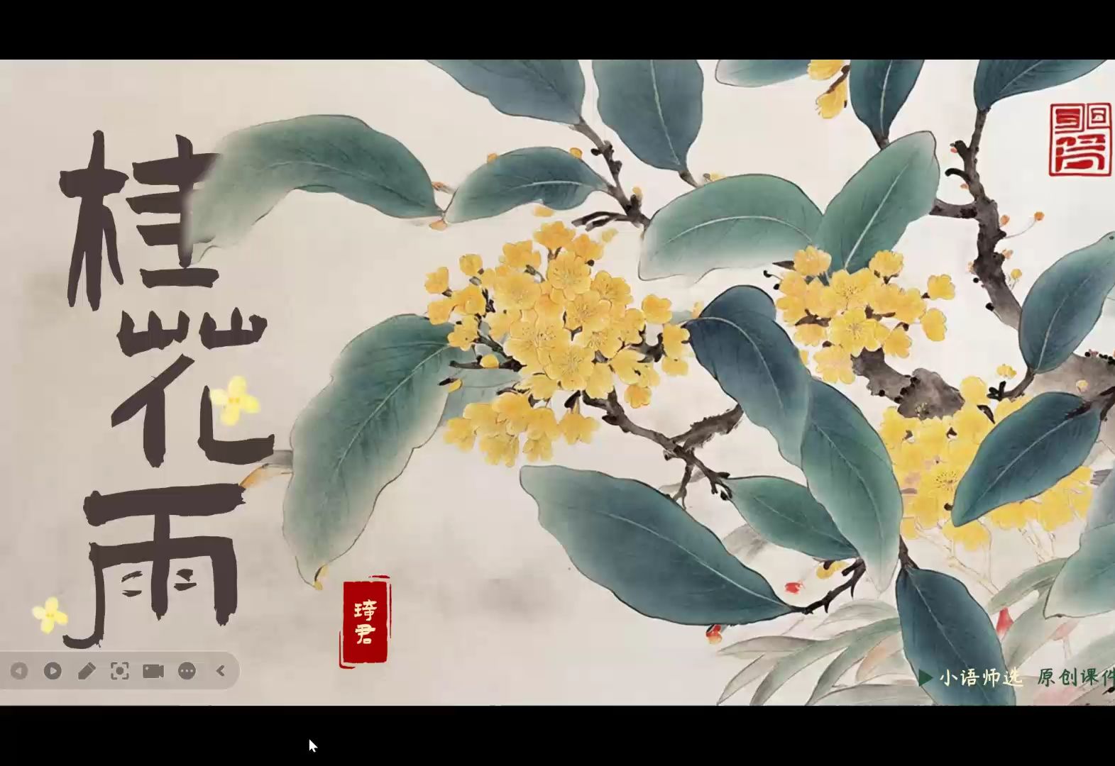 (五上语文)摇落馨香浸乡情——《桂花雨》精品课例