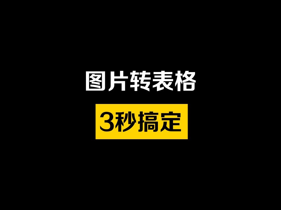 拍照图片如何转表格,制作Excel超方便,职场必备办公神器!哔哩哔哩bilibili