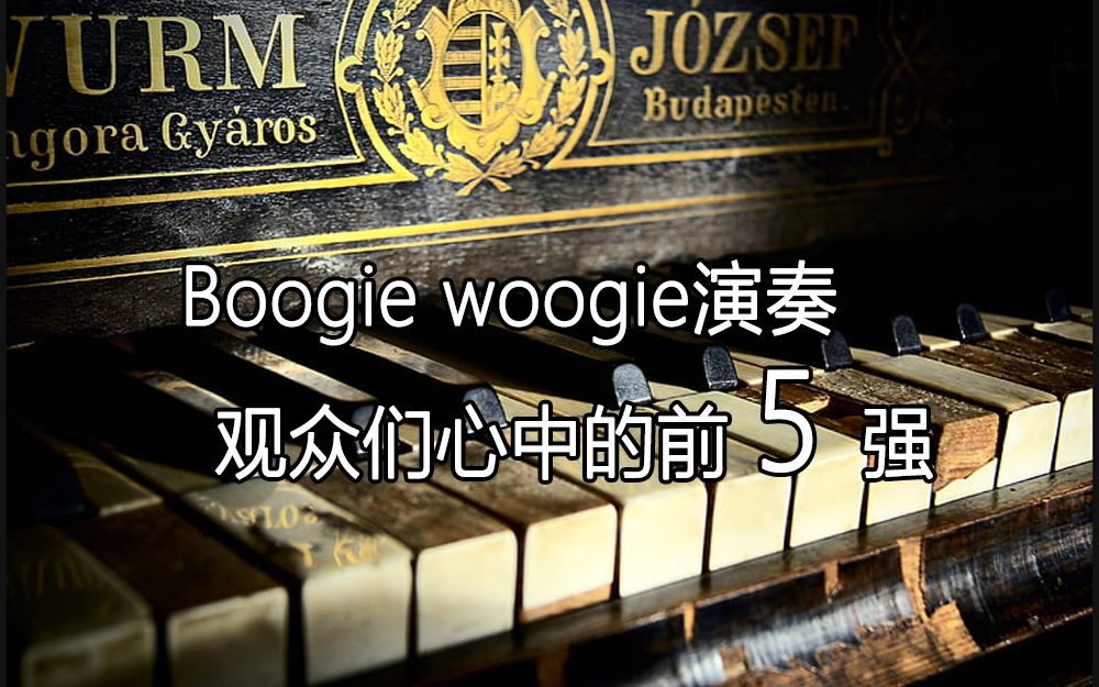 [图]【Boogie Woogie】观众心中的前5强