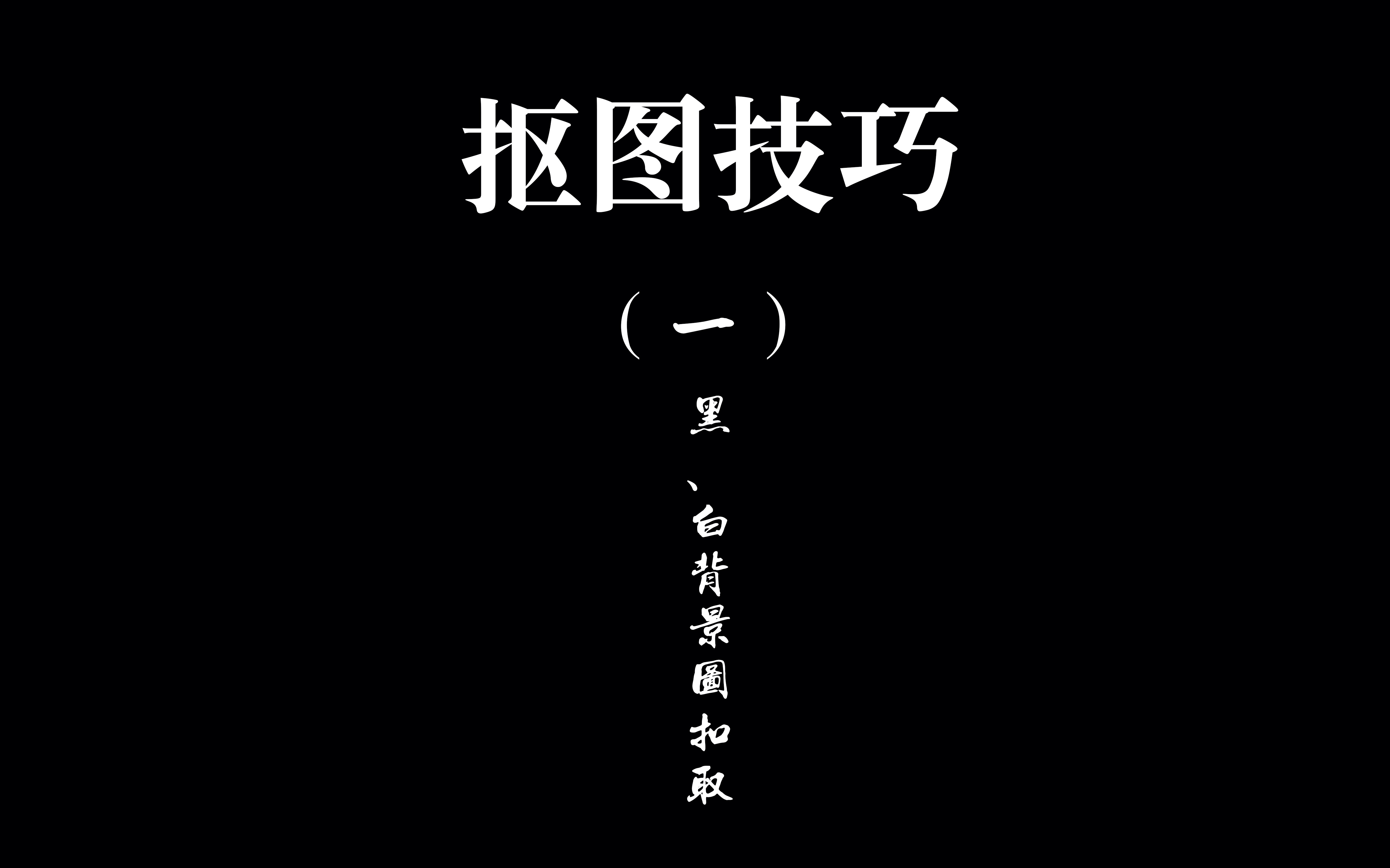 纯黑或白背景抠图哔哩哔哩bilibili