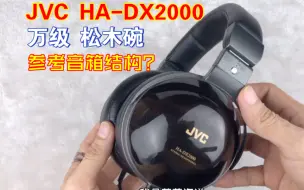 Download Video: 参考音箱结构加持双层声学透镜护盖，JVC曾经的万级松木碗耳机HA-DX2000单侧无声拆解还原体验