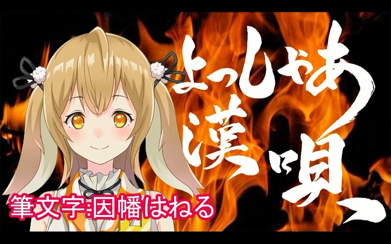 彩虹社妹分よっしゃあ汉呗yosshaaotokouta因幡はねるhaneruinaba