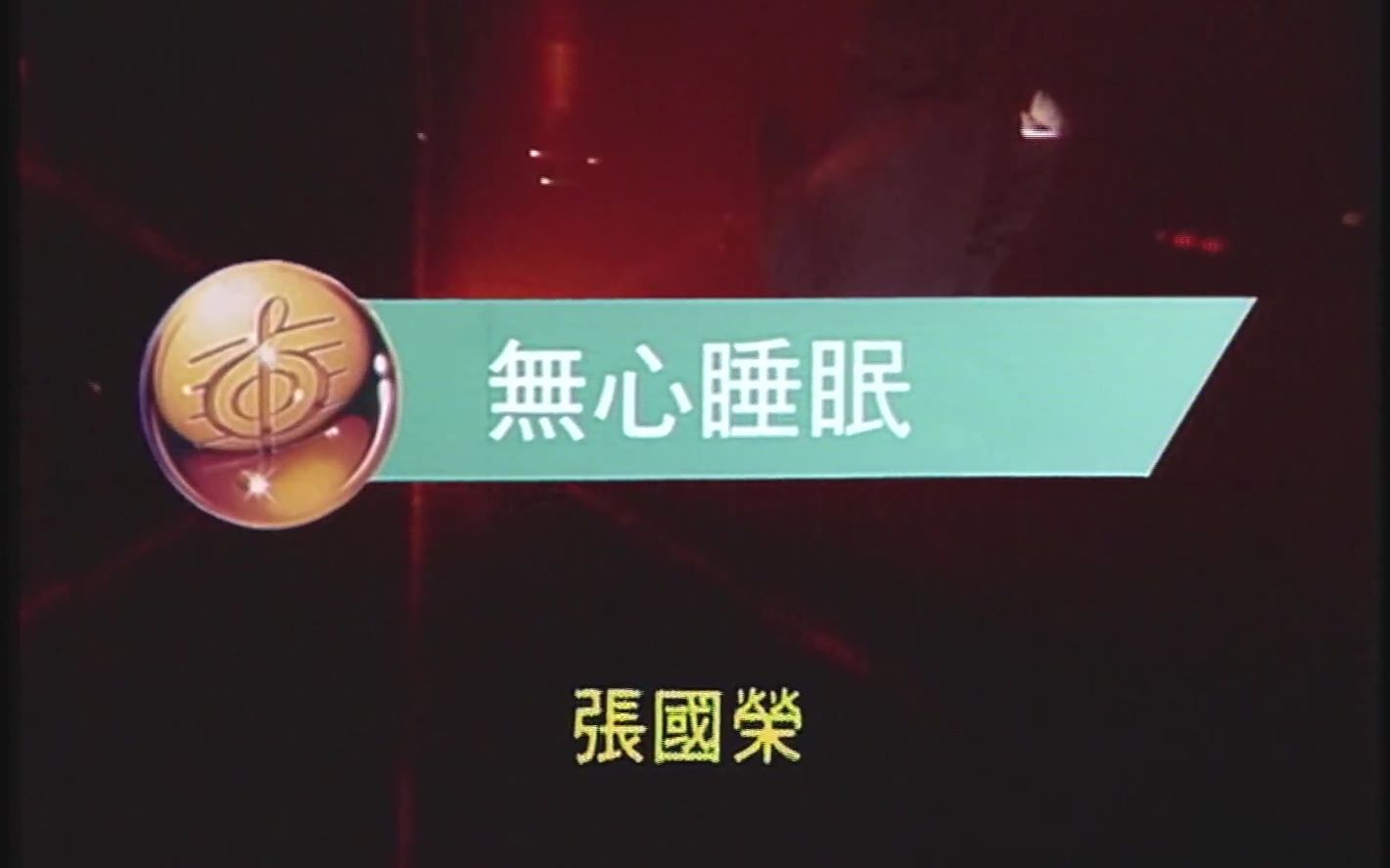 张国荣-无心睡眠 ( 1987年十大中文金曲颁奖现场 1080p 60fps )