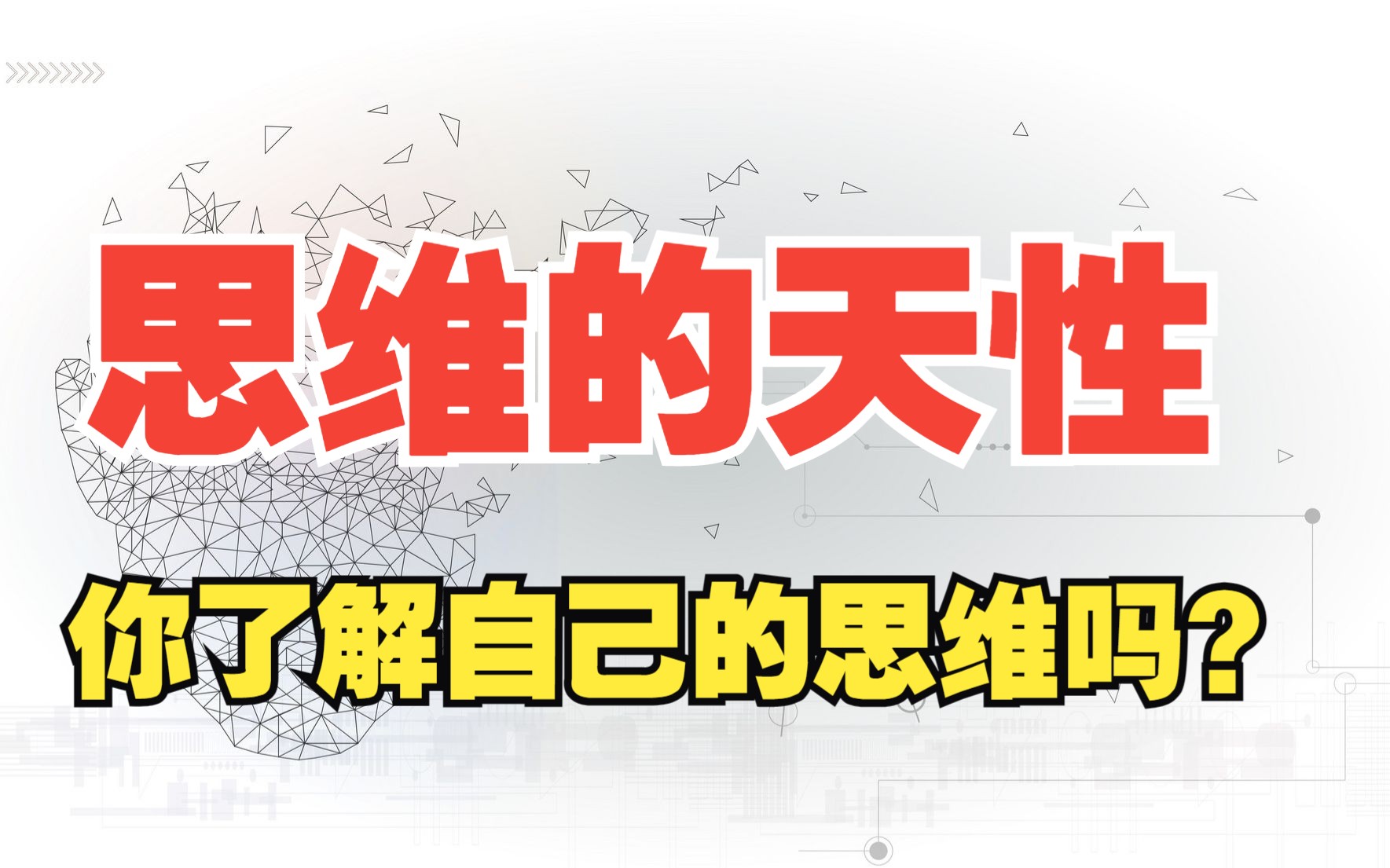 你了解自己的思维吗?不了解思维的规律,就不要谈认知升级哔哩哔哩bilibili