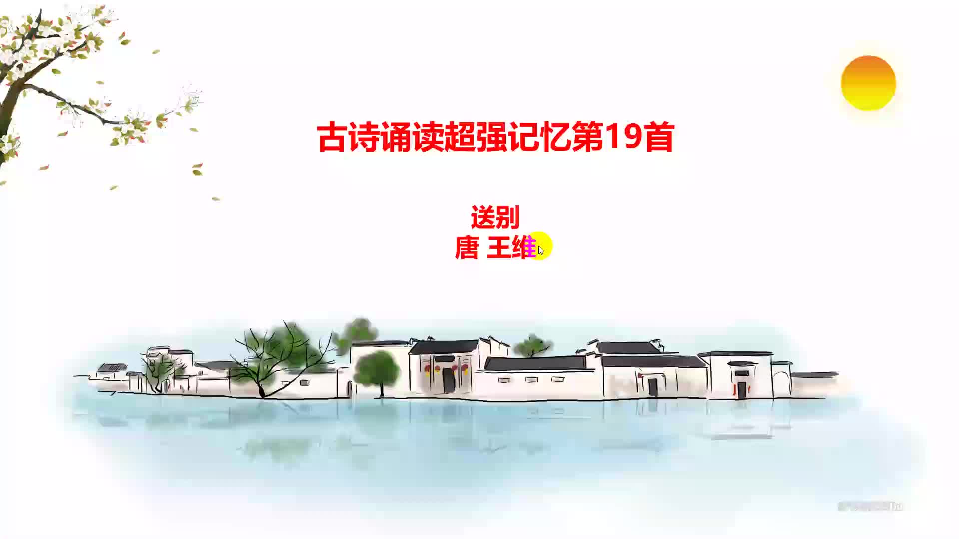 古诗诵读第16首 送别 唐 王维(横版)哔哩哔哩bilibili