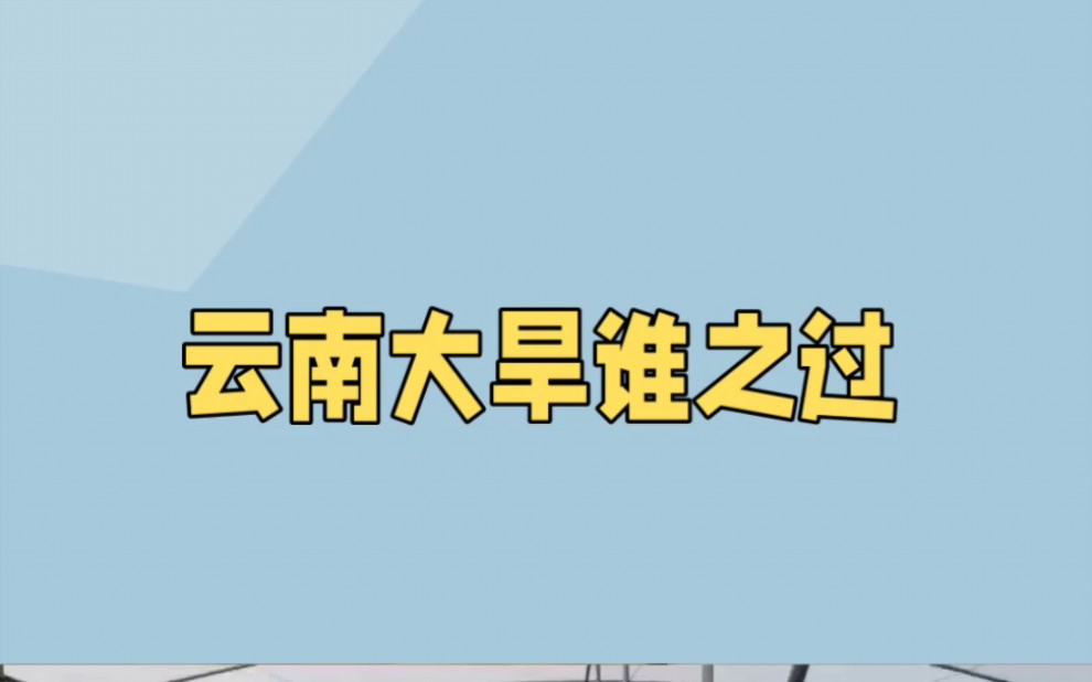 塑料覆盖下的云南:大棚建设与雨水的消失!对此你怎么看?#云南干旱#大棚#云南大棚哔哩哔哩bilibili