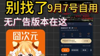 Download Video: 手把手教你去广告 自用的无广告版本 囧次元最新版无广 囧次元app下载 去广告教程 免费追番神器 广告怎么关 无法关闭