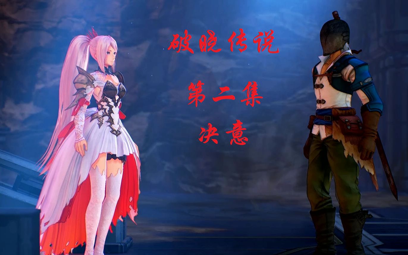 剧透破晓传说剧情流程第二集决意