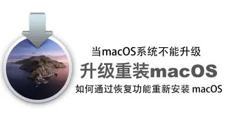 当macOS系统不能从设置和app store里更新时如何通过恢复功能升级或重新安装macOS