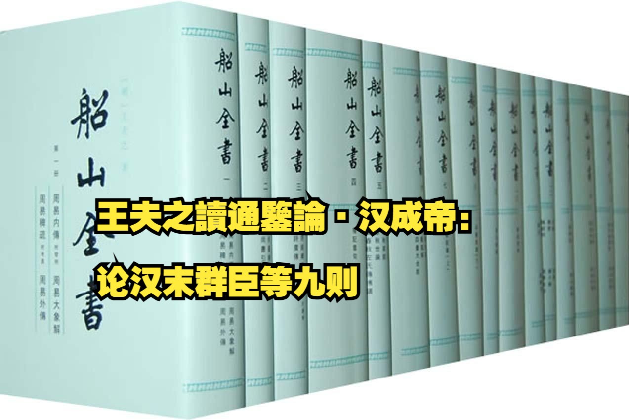 【补录】王夫之读通鉴论ⷦ𑉦ˆ帝:论汉末群臣等九则哔哩哔哩bilibili