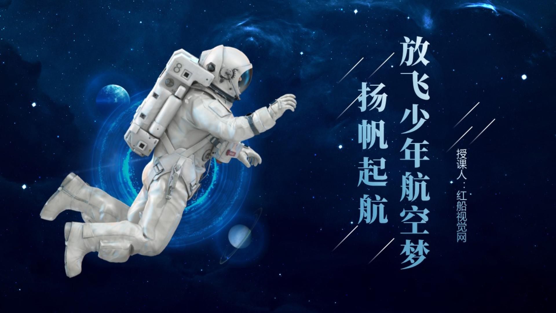 知识科普丨中小学航天宇航员主题班会ppt课件