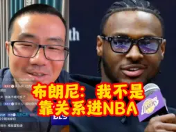 Download Video: 徐静雨：如何评价布朗尼采访时时说自己不是靠关系进NBA？