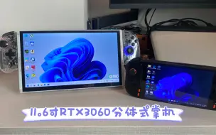 Download Video: 11.6寸RTX3060分体式平砖（伪掌机）