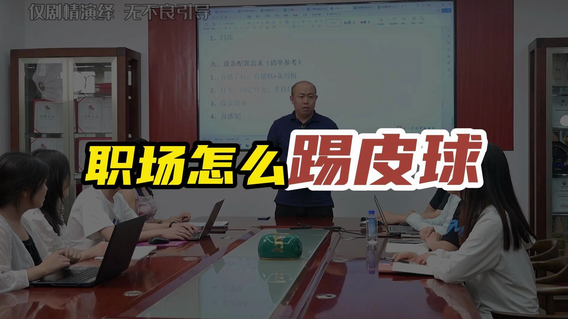 职场上有时候要学会"踢皮球"!