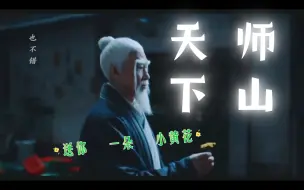 Download Video: 【异人之下】老天师 下山 大开杀戒！不能错过的一段！快来！