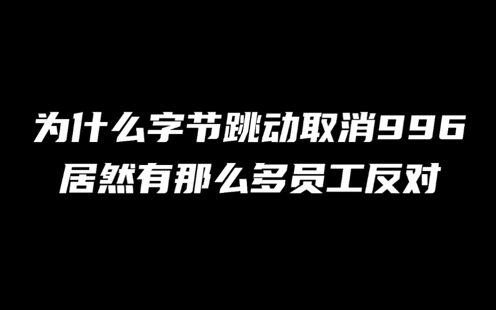 为什么字节跳动宣布取消周末强制加班之后,那么多内部员工站出来反对?哔哩哔哩bilibili