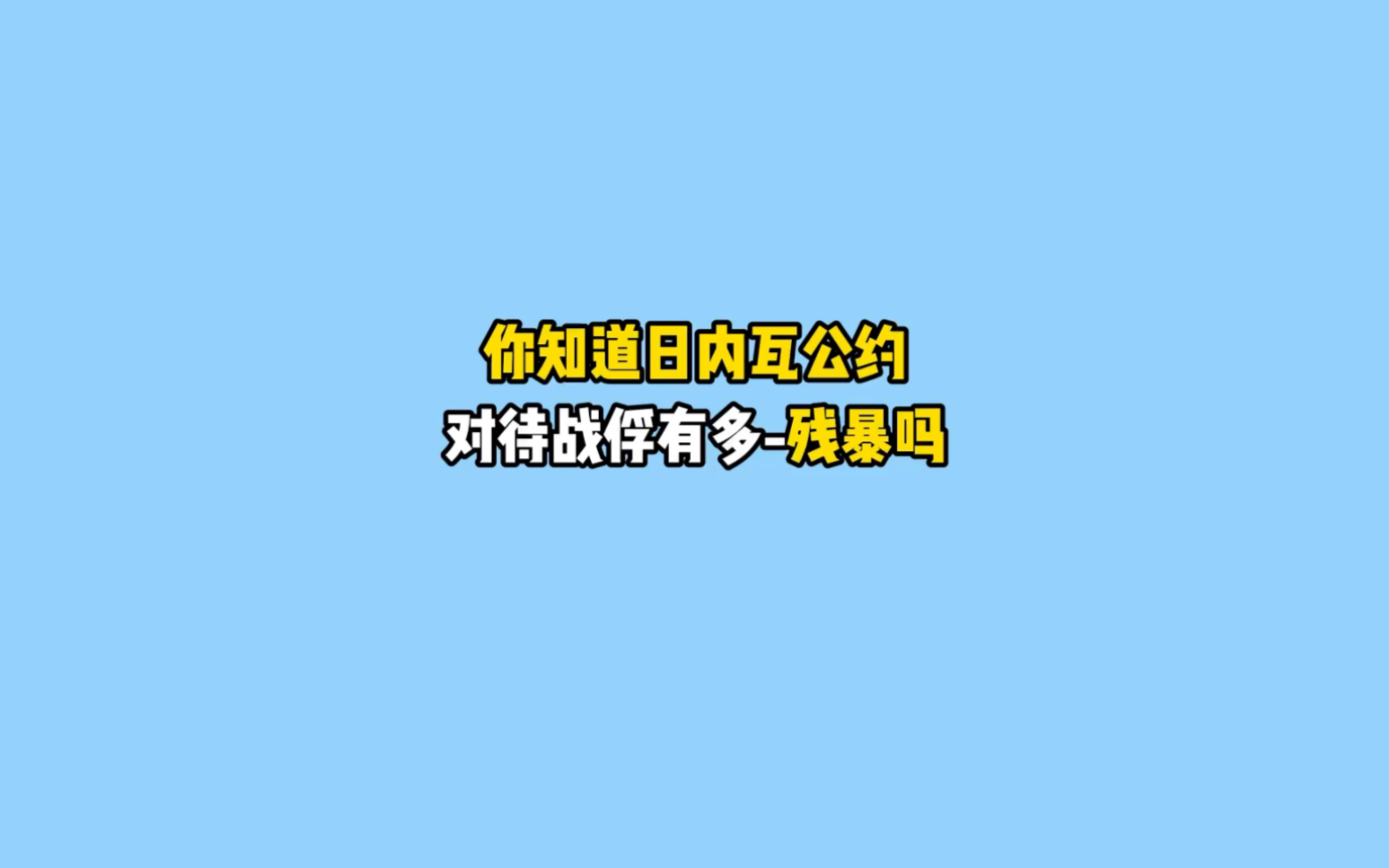 禁止废话:你知道日内瓦公约对待战俘有多残暴吗#省流 #冷知识 #有趣的知识又增长了哔哩哔哩bilibili