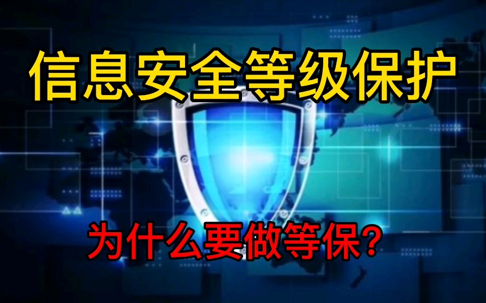 运维小伙:关乎国家信息安全,个人信息安全,什么是等保?哔哩哔哩bilibili