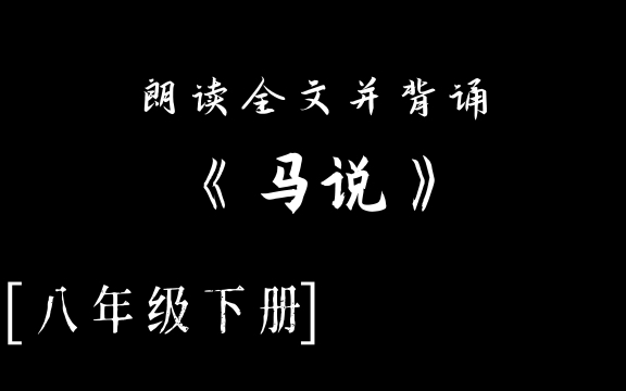 [图]【八年级】《马说》，5分钟辅助背诵