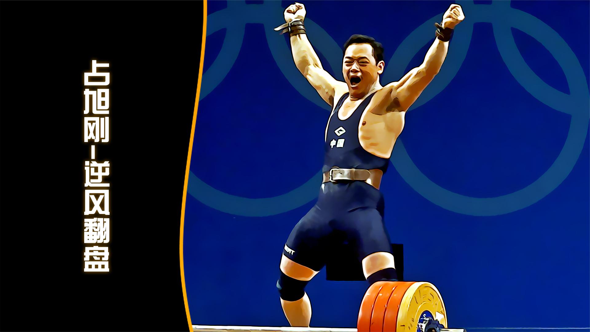 "东方力王"占旭刚上演奥运史上最伟大的翻盘之一!