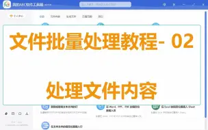 Download Video: 办公文件批量处理：我的ABC软件工具箱使用教程2-文件内容-1