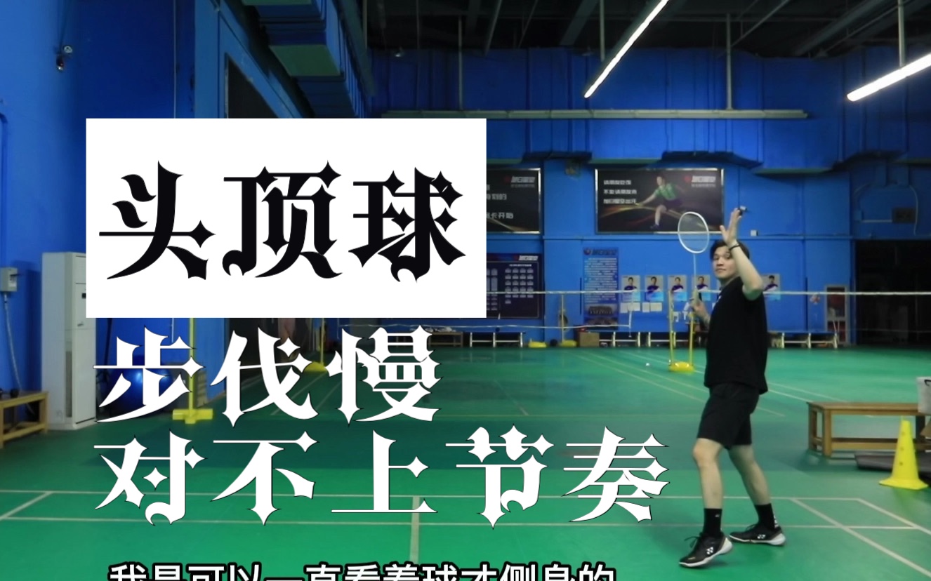 【李宇轩教练】[视频类型] 竞技体育#节奏,羽毛球,步伐,羽毛球教学