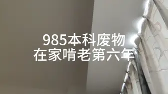 Video herunterladen: 985本科废物在家啃老第六年