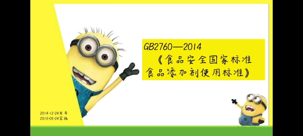 《GB27602014》食品添加剂使用标准哔哩哔哩bilibili