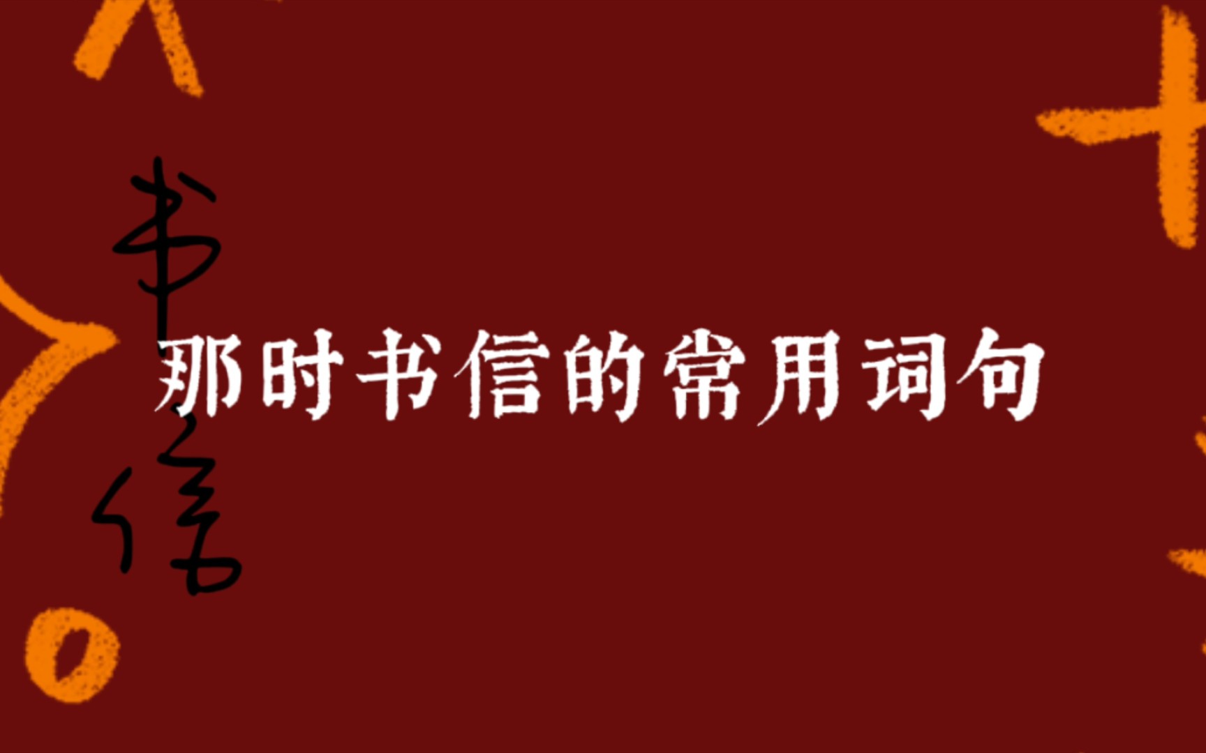 [图]“临颖神驰，书不成字，纸短情长，伏惟珍重。”‖旧时书信的常用词句