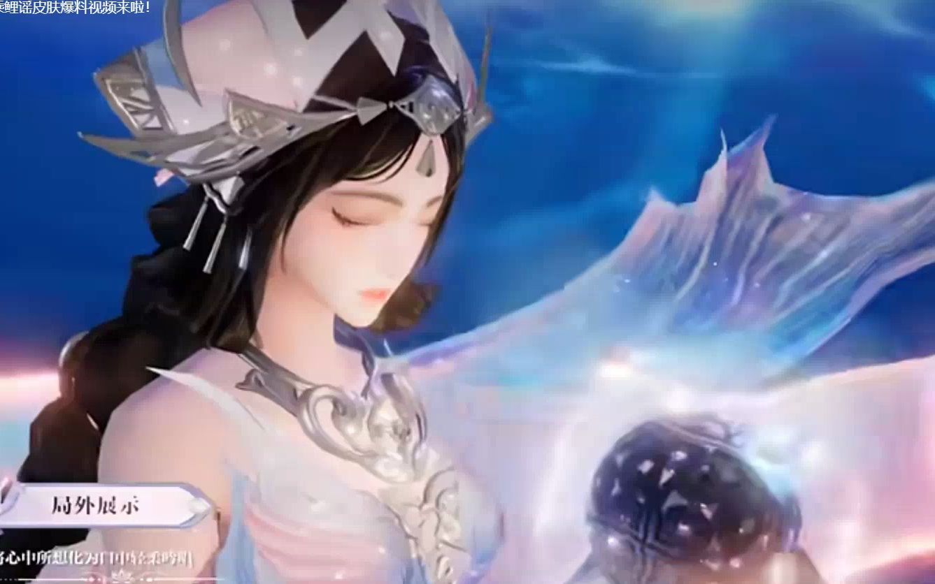 王者荣耀 西施新皮肤至美乘鲤谣