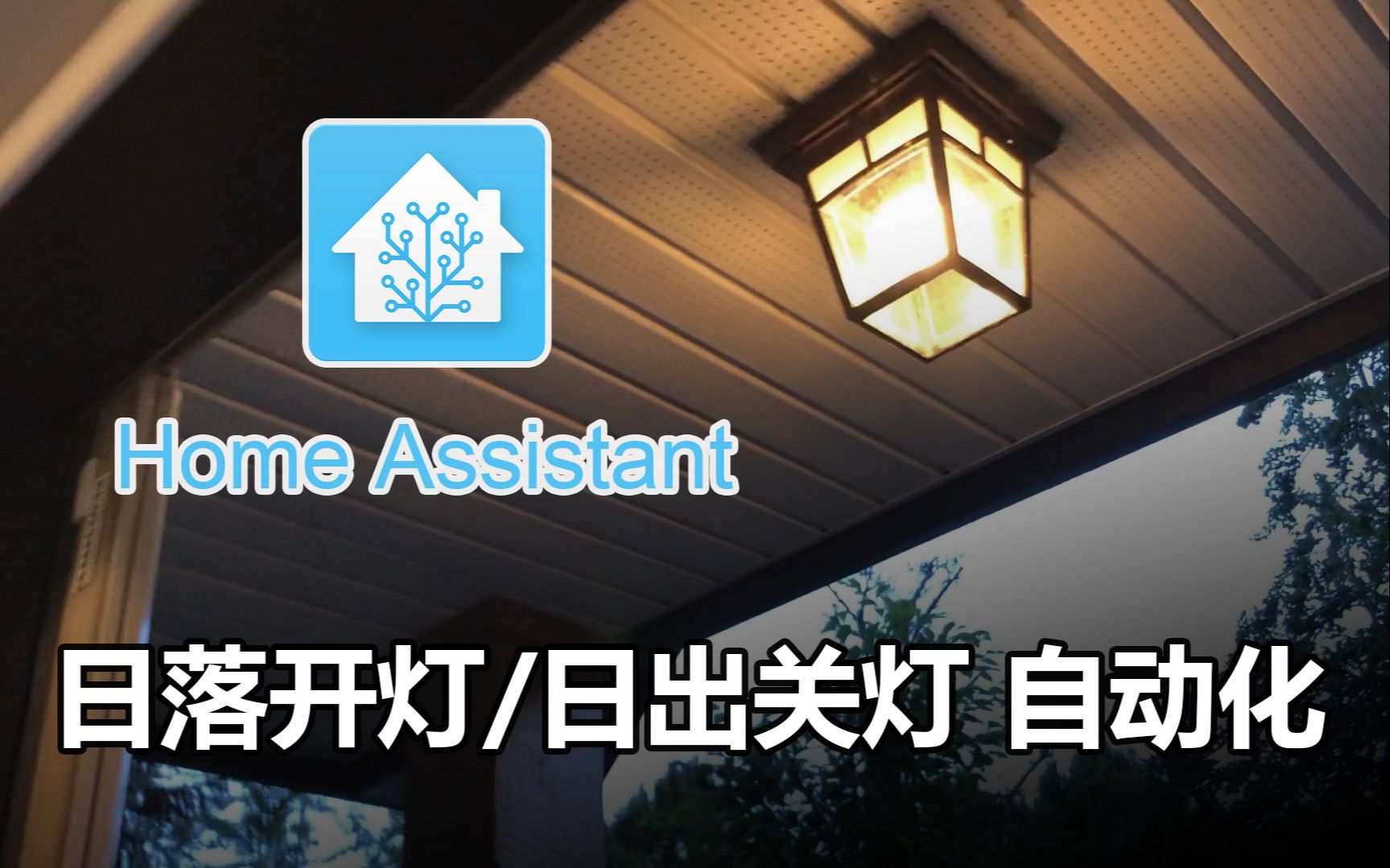 [图]日落开灯日出关灯 Home Assistant超实用自动化