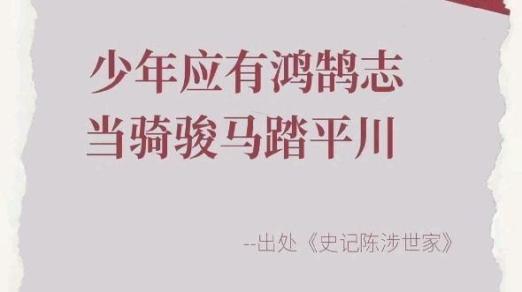 【每日一词】——少年应有鸿鹄志,当其骏马踏平川.哔哩哔哩bilibili