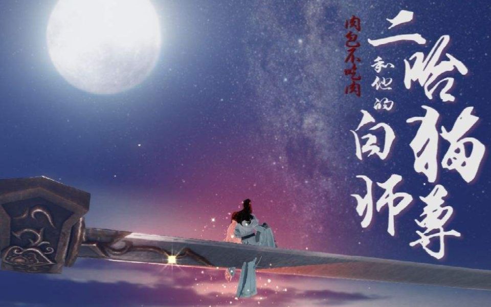 【二哈和它的白猫师尊】天问,召来