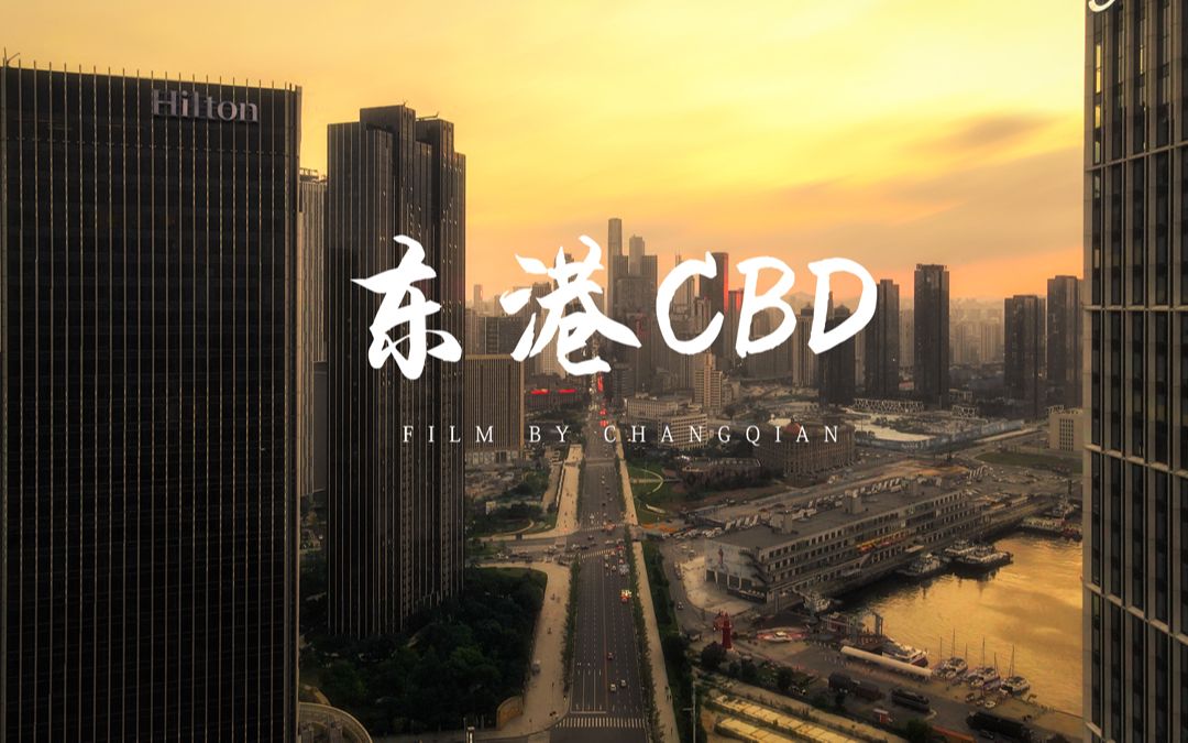 [图]这里是辽东半岛最璀璨的CBD | 电影级航拍 | 大连东港商务区