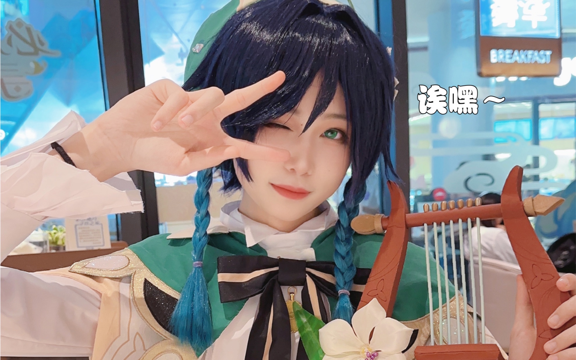 【原神温迪cos】这么可爱真是抱歉呢