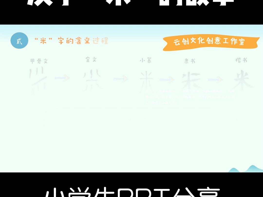 swjz26.汉字“米”的故事| 说文解字 PPT哔哩哔哩bilibili