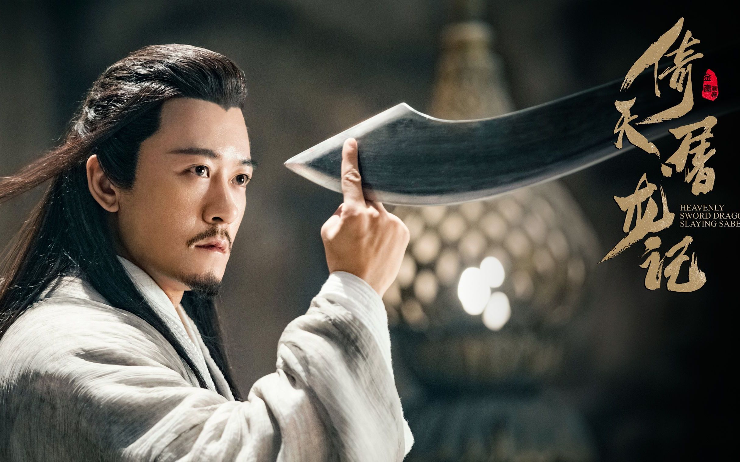 【倚天屠龙记】2019林雨申版杨逍cut——part9.