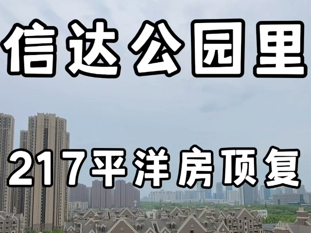 #滨湖 信达公园里217平洋房顶复上下三层(带阁楼)总价1080万哔哩哔哩bilibili