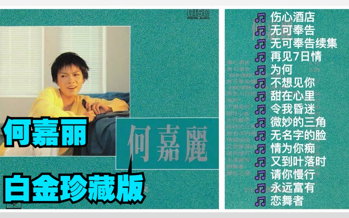 [图]何嘉丽1990年粤语专辑《何嘉丽白金珍藏版》