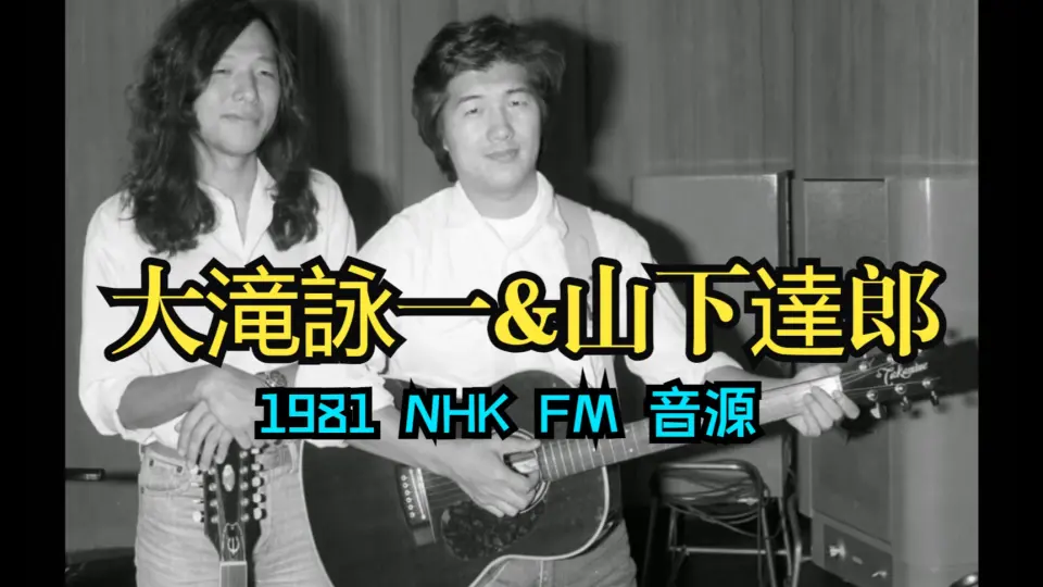 大泷詠一&山下达郎】1981 NHK FM Studio live_哔哩哔哩_bilibili